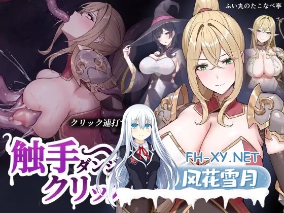 [SLG/生肉/堕落/异种X/拘束/潮吹/触手/怀孕][RJ01618040/ふい丸のたこなべ亭社团]触手地牢点击器/触手ダンジョンクリッカー[PC/130M]-2.jpg
