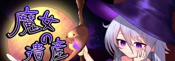 [SLG/巨乳/2D/AI汉化]魔女的遗产/魔女の遺産[Ver1.01][PC/560M]-2.jpg