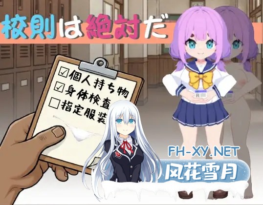 [SLG/DL官中/潮吹/中出/小便/更新][RJ01567096/SC Studio社团]校规是绝对的/校則は絶対だ[Ver1.1.1][PC/280M]-1.jpg