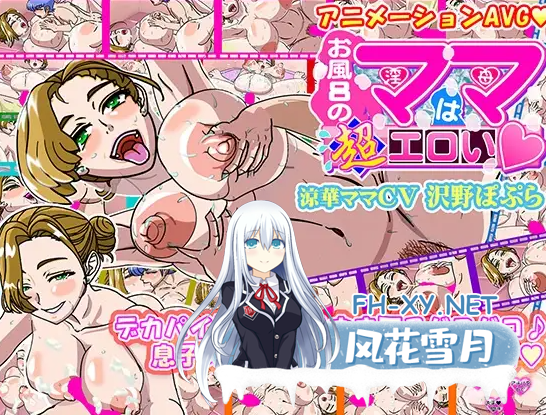 PC[母子互动SLG巨乳]浴室的妈妈超级色情お風呂のママは超エロい~生肉[360M]百度/迅雷/UC-7.png