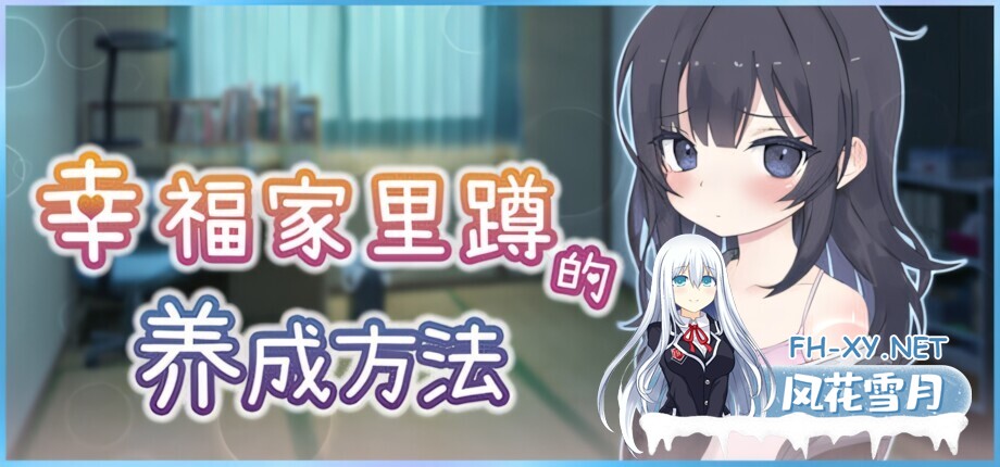 [互动SLG/官中/贫乳/睡奸/PC+安卓joi]幸福家里蹲的养成方法 Raising a Happy NEET 幸せなニートの育て方 官方中文版[968M/CV]-5.jpg