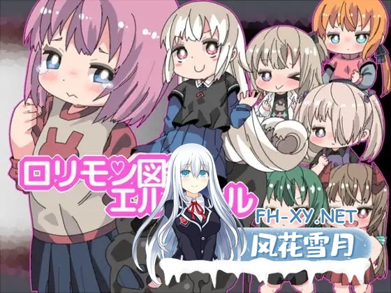 [SLG/AI汉化/萝莉/小便/羞辱][RJ329622/ミニマムゲーム工房社团]萝莉魔物图鉴 LR/○リモン図鑑エルアール[PC/3.60G]-7.jpg