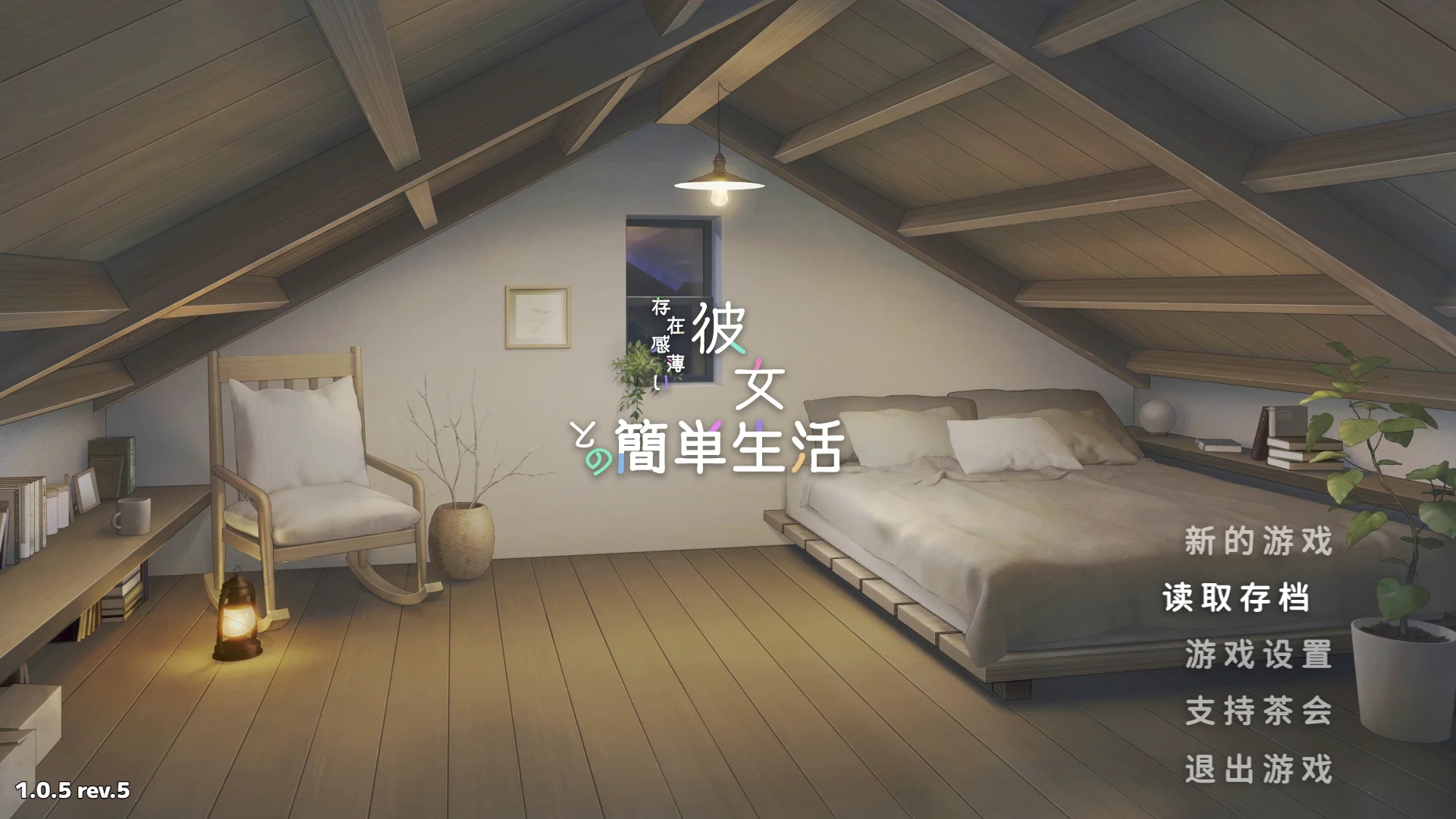 [PC][爆款SLG/官中/更新/2D]和存在感薄弱的妹妹一起的简单生活 存在感薄い妹との簡単生活 v1.05 rev.5 官方中文版+存档 [2.81GB]-1.jpg