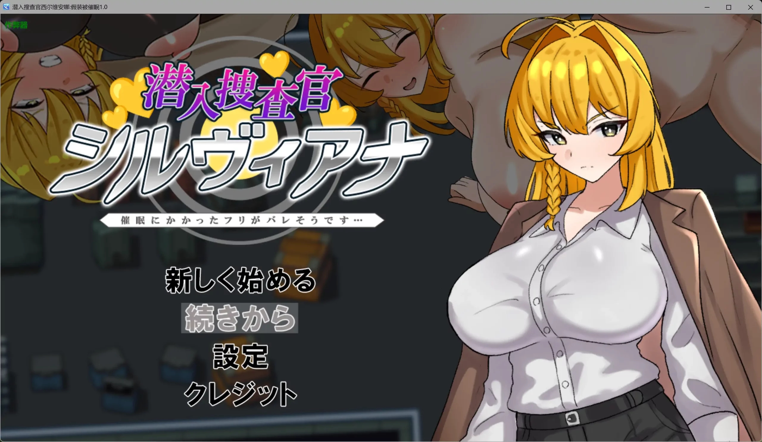 [PC+安卓][催眠RPG/汉化/恶堕/2D]潜入搜查官西尔维安娜假装被催眠 潜入捜査官シルヴィアナ 催○にかかったフリがバレそうです…内嵌汉化版 [1.13GB]-1.jpg