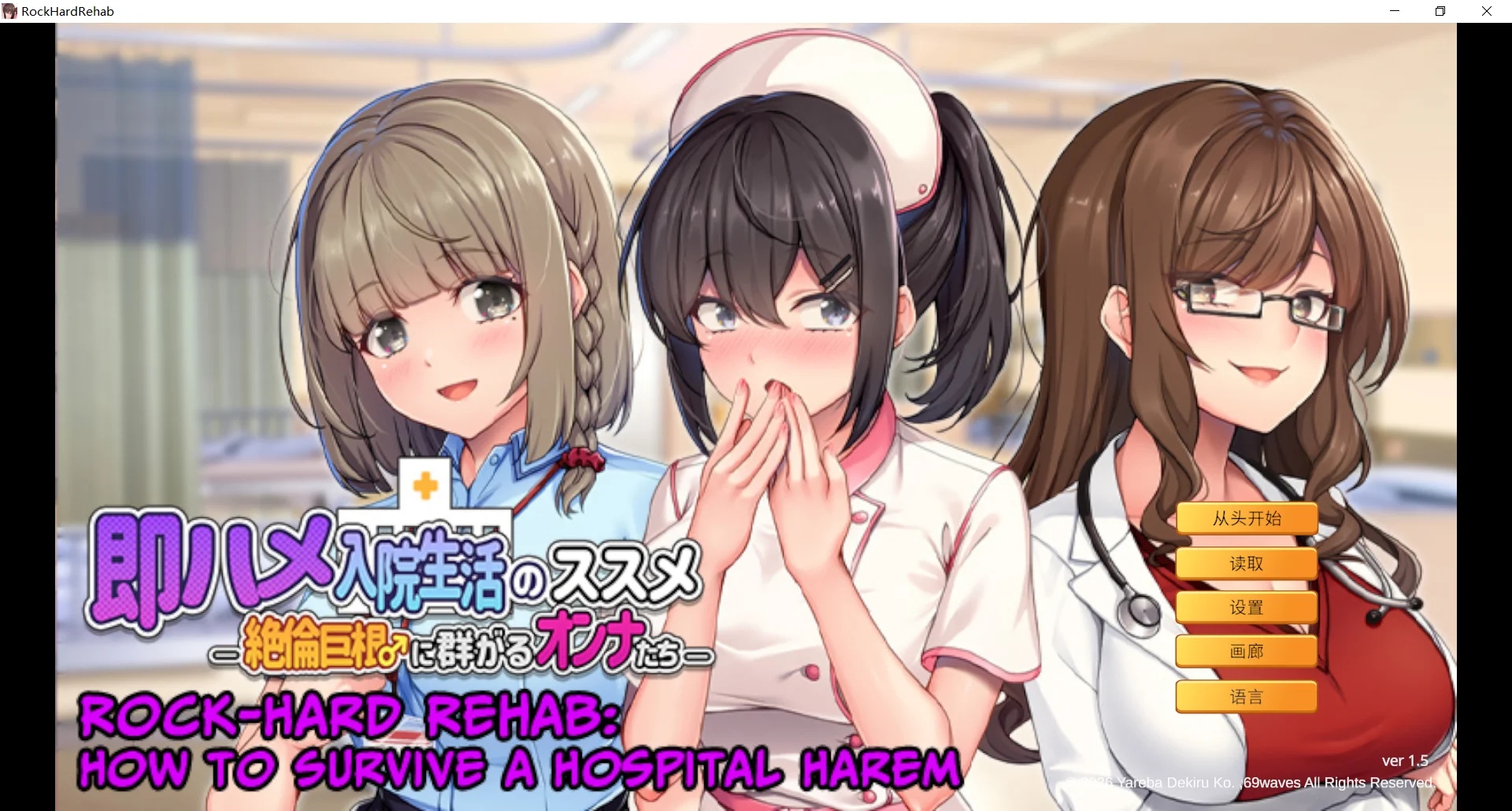 [PC][新作ADV/官中/后宫/2D]随住即插的住院生活―围绕着精力旺盛的巨根♂的女子们― 即ハメ入院生活のススメ-絶倫巨根♂に群がるオンナたち- v1.5 [88...-1.jpg