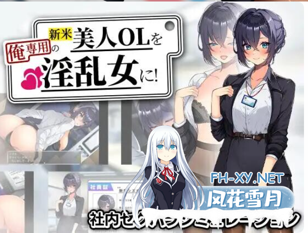 PC[露出调教SLG]把新人美女OL变成我专用的淫乱女人！AI汉化+自带全回想~新米美人OLを俺専用の淫乱女に！[1.3G]百度/迅雷/UC-4.png