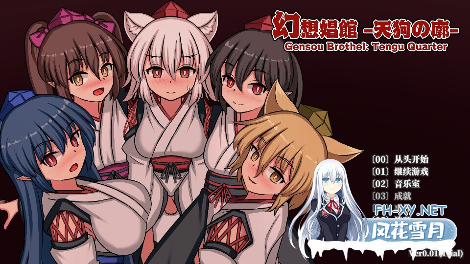 [日系SLG/官中/动态/PC]幻想娼馆 -天狗之廓 幻想娼館 -天狗の廓 v0.01 官方中文版[1.44G]-1.jpg