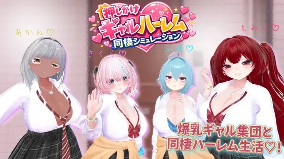 [PC][新作SLG/后宫/爆乳/3D]强袭辣妹后宫同居模拟器 押しかけギャルハーレム同棲シミュレーション v1.03 正式版 [2.14GB]-1.jpg