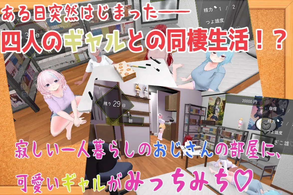 [PC][新作SLG/后宫/爆乳/3D]强袭辣妹后宫同居模拟器 押しかけギャルハーレム同棲シミュレーション v1.03 正式版 [2.14GB]-2.jpg