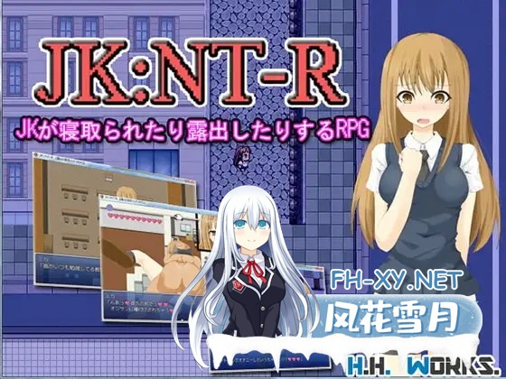 [RPG/露出/NTR/汉化][RJ152645/H.H.WORKS.社团]JK:NT-R[露出NTR的RPG]/JK:NT-R[露出寝取られRPG][PC/80M]-4.jpg