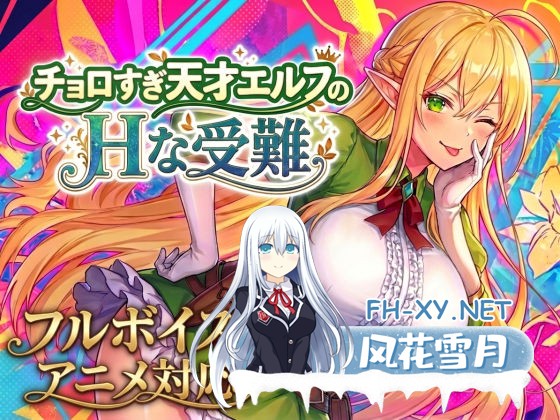 [RPG/巨乳/精灵/乳交/口交/生肉]过于纯情的天才精灵的H磨难/チョロすぎ天才エルフのHな受難[+自带全回想][PC/2.10G]-11.jpg