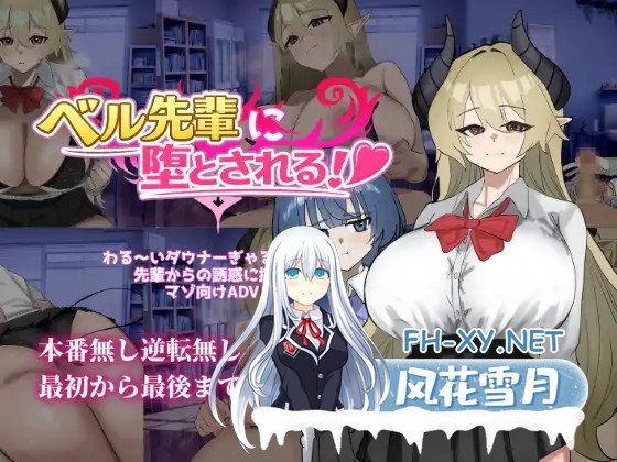 [SLG/NTR/魅魔/巨乳/机翻+AI文本][RJ01631100/ ありすRiver社团]被贝尔前辈给攻陷拿下了！/ベル先輩に堕とされる！[PC/570M]-6.jpg
