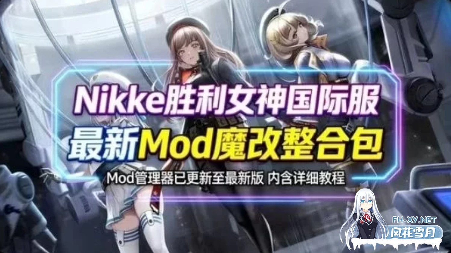 [单机版/破解/带绅士MOD] 胜利女神 Nikke Ver145.8.12 国际服破解单机版 + 全套绅士MOD 带指令 全内容 能玩剧情 [31G/更新]-1.jpg