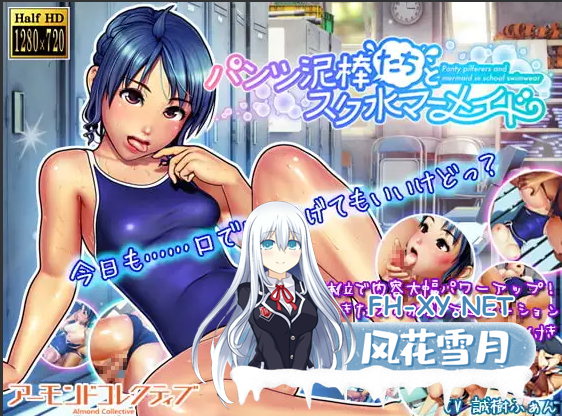 PC[HAG/3D动画游戏SLG]内裤小偷们与校园泳装人鱼パンツ泥棒たちとスク水マーメイド DL[2.6G]百度/迅雷/UC-1.png
