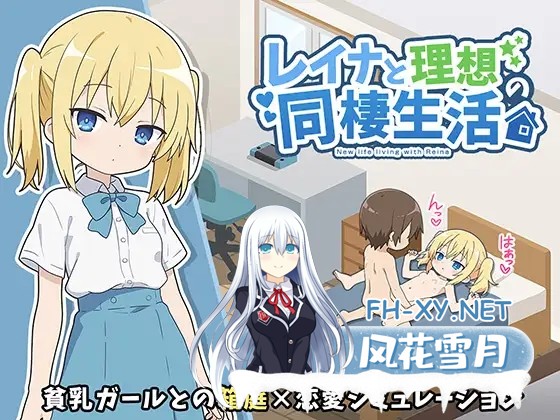 [SLG/汉化]レイナと理想の同棲生活 AI汉化版[PC/1G]-1.jpg