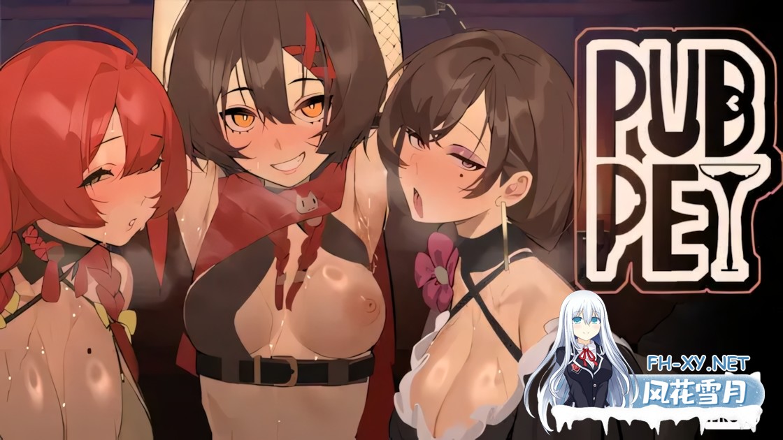 [互动SLG/官中/NTR/恶堕/PC+安卓]酒吧宠物 PUBPET v1.0.2 官方中文版+存档[2.40G/全CV]-6.jpg