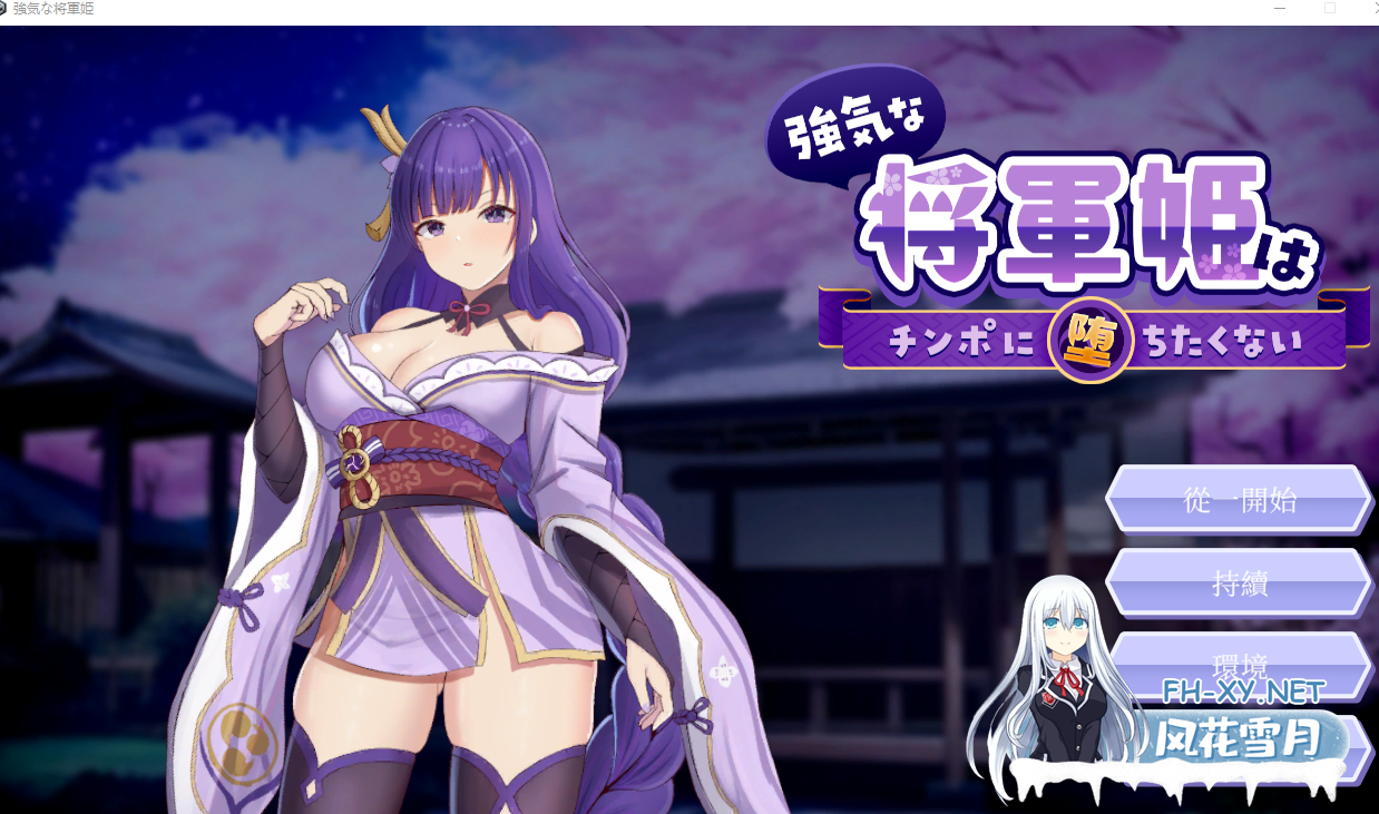 PC[触摸调教SLG官中动态]强势将军姬不愿为JJ沦陷 強気な将軍姫はチンポに堕ちたくない[860M]百度/迅雷/UC-7.png