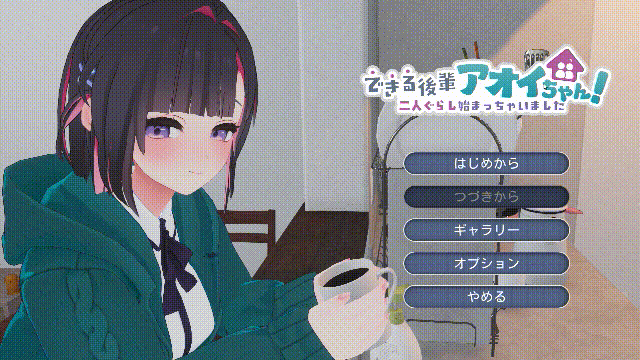[PC][热门SLG/动态/步兵/更新/2D]能干的学妹小葵！できる後輩アオイちゃん！ ～二人ぐらし始まっちゃいました～v1.05 机翻无码版+全CG回想 [2.82GB]-1.gif
