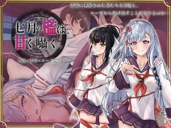 [PC][精品RPG/汉化/2D]七月的牢笼、甜蜜地低语。/七月の檻は、甘く囁く。 Ver1.05 AI汉化版 [2.30GB]-1.jpg