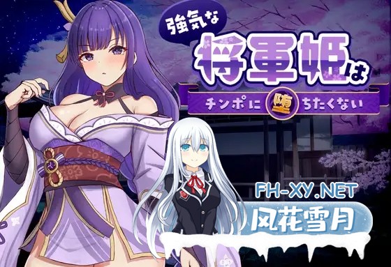 [SLG/DL官中/同人/堕落/巨乳][RJ01607658/のっふんあにめ社团]强势的将军姬不想输给肉棒/強気な将軍姫はチンポに堕ちたくない[PC/830M]-5.jpg