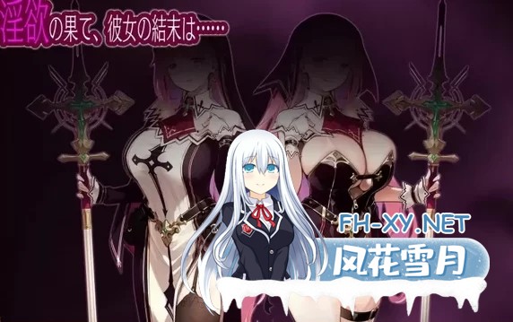 [日式RPG/AI汉化/PC+安卓] 圣女莉娜莉亚的落叶～NTR银纹解咒谭～ AI汉化版 [2.2G/新作]-7.jpg