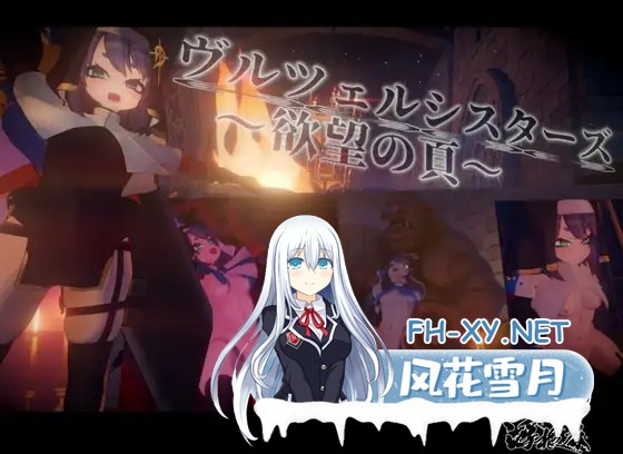 [ACT/生肉/3D/异种X/拘束/潮吹/小便][RJ01623893/浮根床社团]弗尔泽姐妹～欲望之页～/ヴルツェルシスターズ～欲望の頁～[Ver2.0.1+自带全回想][PC/3.20G]-9.jpg