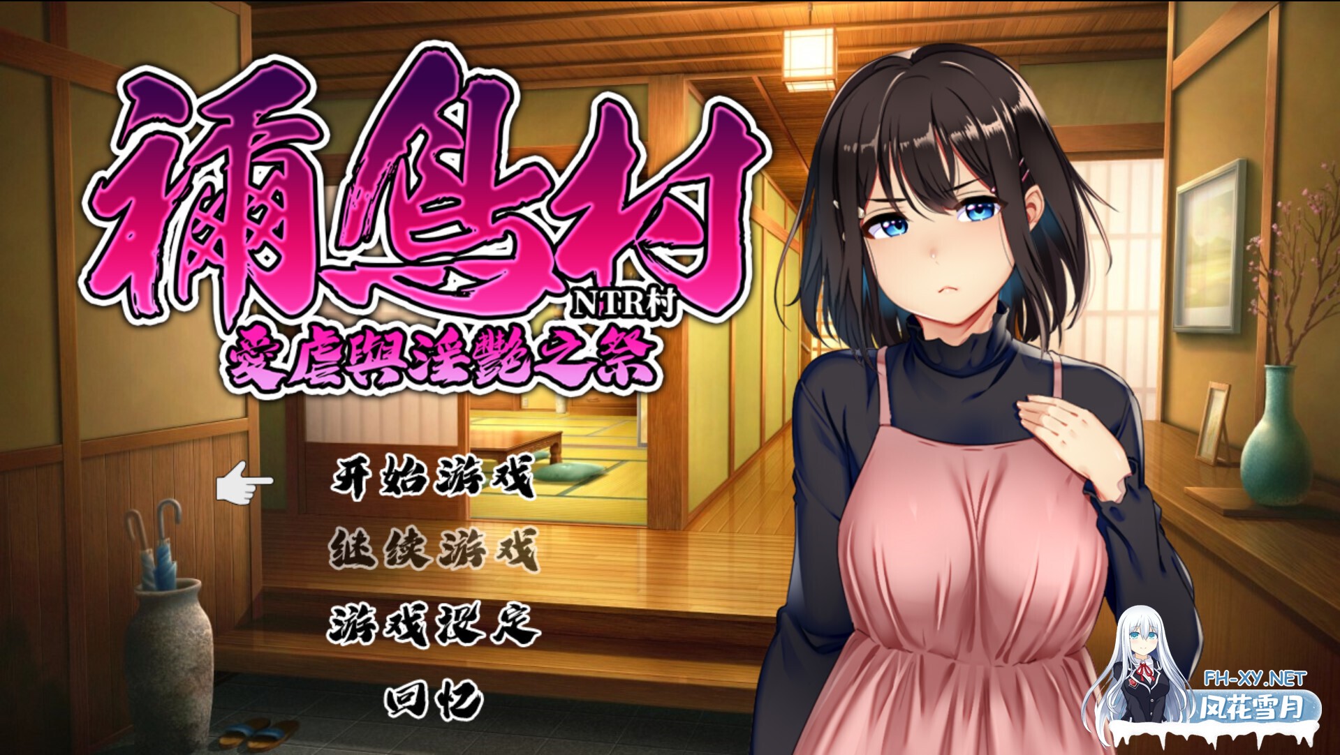 [日系RPG/官中/NTR/PC+安卓joi]祢鸟村 爱虐与淫艳之祭 禰鳥村 愛虐と淫艶の祀 v1.0.0 官方中文版[536M/CV]-6.jpg