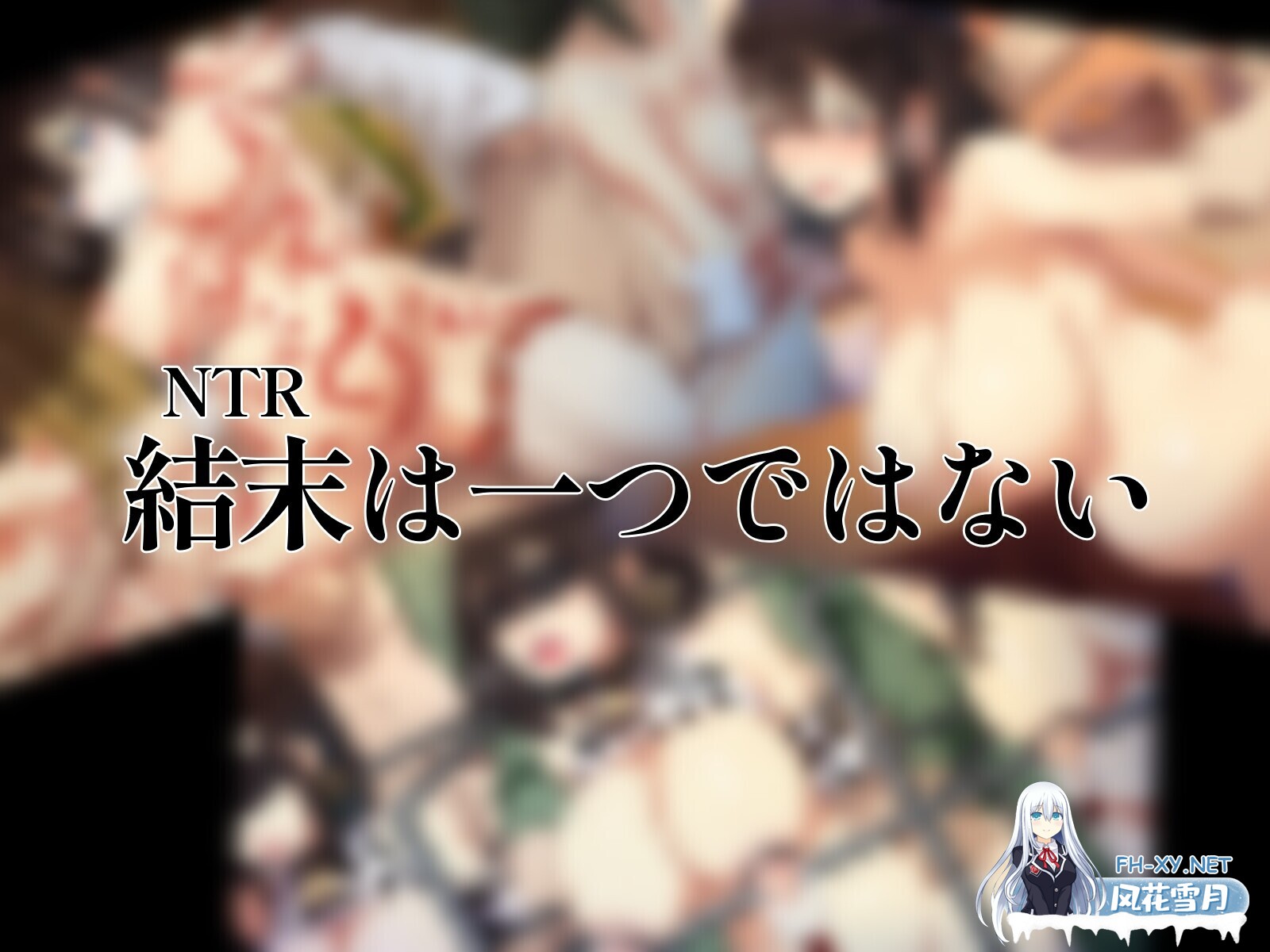 [日系RPG/官中/NTR/PC+安卓joi]祢鸟村 爱虐与淫艳之祭 禰鳥村 愛虐と淫艶の祀 v1.0.0 官方中文版[536M/CV]-12.jpg