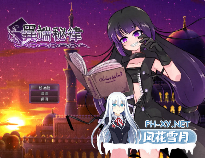 PC[战斗H催眠露出RPG]异端的戒律 異端の掟 v1.20 官中步兵版+全CG存档[1.68G]百度/迅雷/UC/夸克-11.png