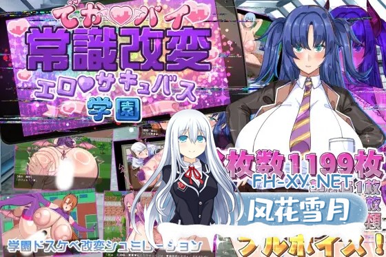 [RPG/AI汉化/后宫/淫叫/巨乳][RJ01632913/barista社团]巨乳常识改変 色情魅魔学园/でかパイ常識改変エロサキュバス学園[PC+安卓/2.90G]-6.jpg