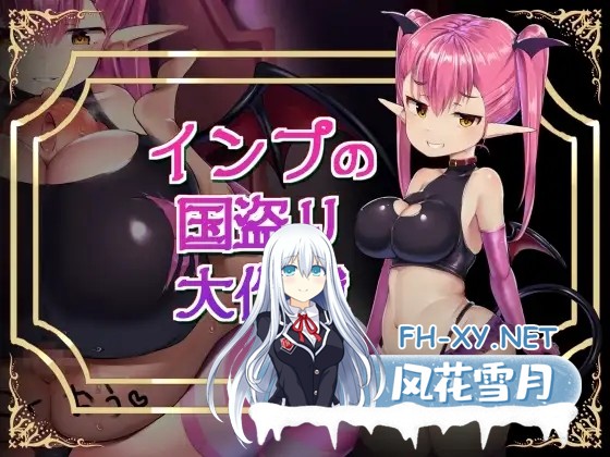 [RPG/汉化/魅魔/正太/手交/乳交][RJ402762/アトリエマゾ社团]小恶魔盗国大作战/インプの国盗り大作戦[PC/870M]-6.jpg