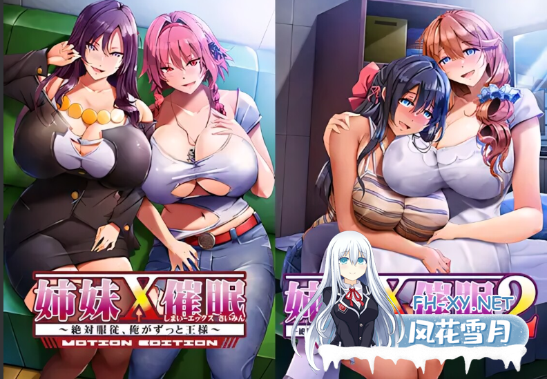 PC[NTL人妻催眠追加动态CG凌辱步兵ADV]姐妹X催眠 1＆2 动态版套装 姉妹X催眠 1＆2 MOTION EDITIONセット~官方中文版+旧版步兵[3.9G]百度/迅雷/UC/夸克-5.png