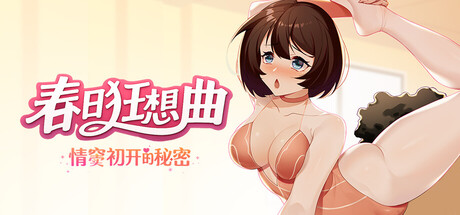 [SLG/STEAM官中/巨乳]春日狂想曲：情窦初开的秘密/Secrets of the Heart[PC/3.7G]-10.jpg