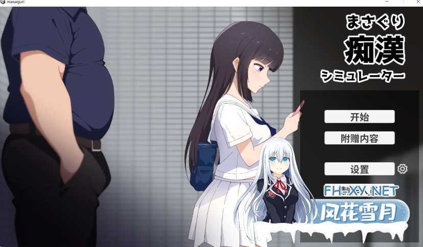 PC+MAC[触摸SLG官中动态CV]抚摸痴汉模拟器 まさぐり痴漢シミュレーター[1.3G]百度/迅雷/UC-5.png