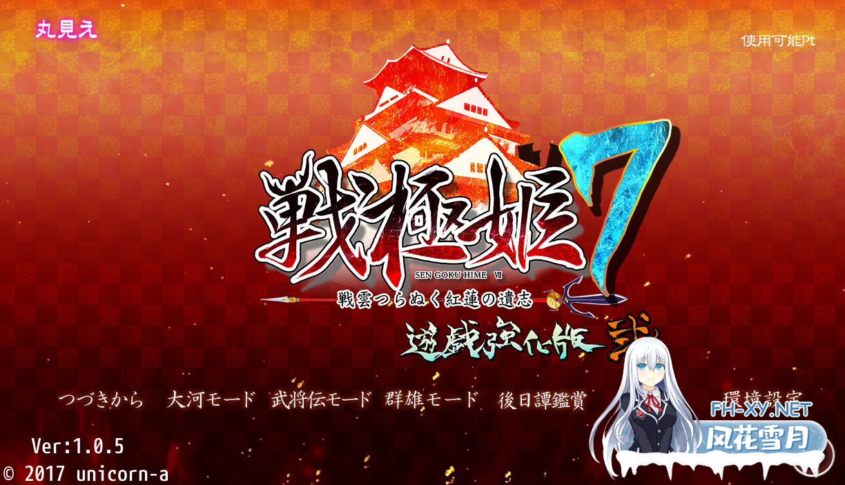PC推荐[战国策略大作AVG娘化后宫调教]战极姬7～冲破战云的红莲遗志戦極姫7～戦雲つらぬく紅蓮の遺志～内嵌汉化[8.5G]百度/迅雷/UC/夸克-6.png