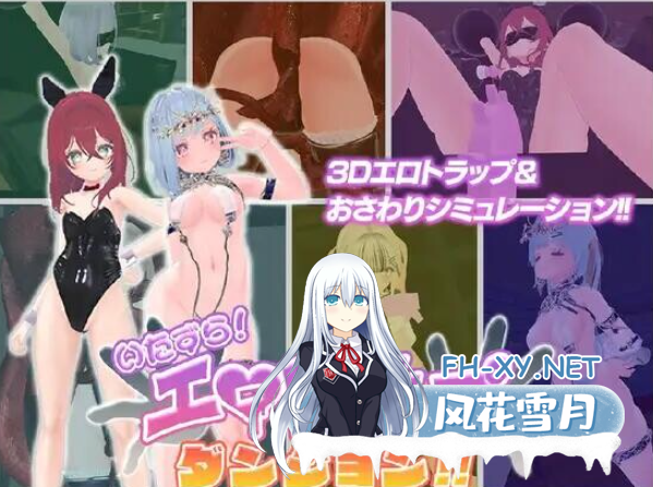PC[3D触摸SLG束缚SM官中]淘气！色情陷阱地牢！！ いたずら！エロトラップダンジョン+全CG解锁[1.86G]百度/迅雷/UC-9.png