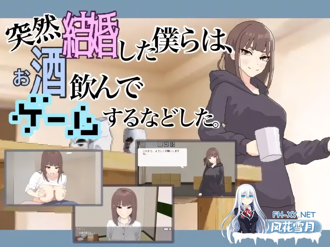 [日系SLG/官中/步兵/PC]恋人日常 Lovers' Fun! 突然結婚した僕らは、お酒飲んでゲームするなどした。 v1.2 官方中文步兵版[488M]-15.jpg