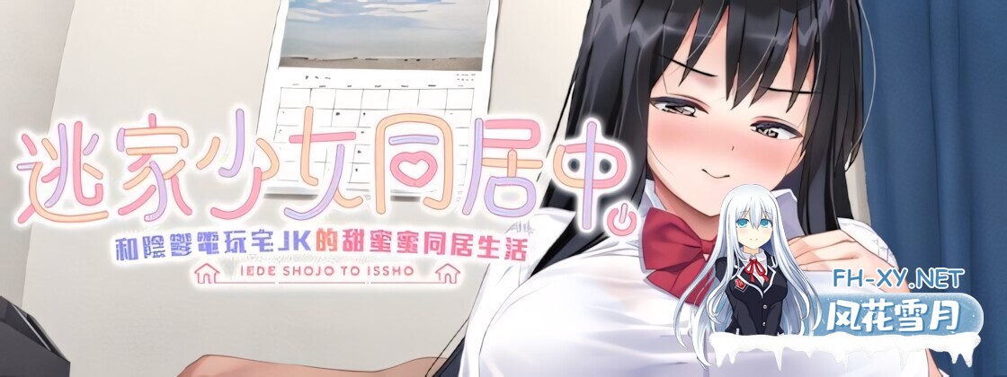 [互动SLG/官中/无码/PC]逃家少女同居中 家出少女といっしょ。～ダウナーゲーマーJKとイチャラブ同棲生活～ Ver1.0.6 072官方中文版[2.47G/CV]-6.jpg