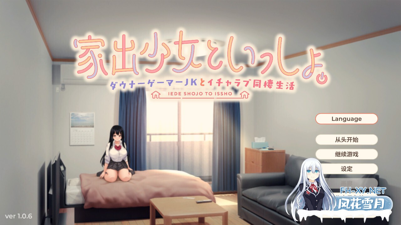[互动SLG/官中/无码/PC]逃家少女同居中 家出少女といっしょ。～ダウナーゲーマーJKとイチャラブ同棲生活～ Ver1.0.6 072官方中文版[2.47G/CV]-12.jpg