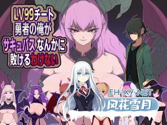 [RPG/机翻+AI文本/2D/手交/乳交/更新][RJ01545459/M男紳士のにじかい社团]身为LV99作弊勇者的我不可能输给魅魔/外挂勇者怎会败给魅魔/LV99チート勇者の...-5.jpg