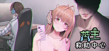 [SLG/合集]苦主救助中心[1,3,4] DLC+全CG存档[3G]-16.jpg