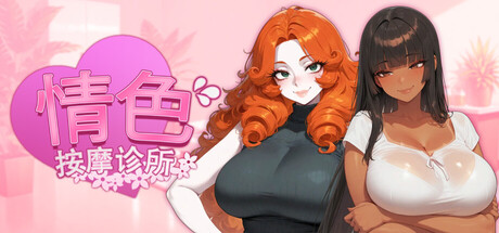 [SLG/STEAM官中/巨乳/AI作画]情色按摩诊所/Horny Massage Clinic[PC/1.63G]-15.jpg