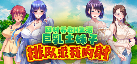 [ADV/STEAM官中/巨乳]乡村淫娃/回村养老H生活～巨乳土妹子排队求我内射/Countryside Cumsluts[Ver1.2.1][PC/1.38G]-9.jpg