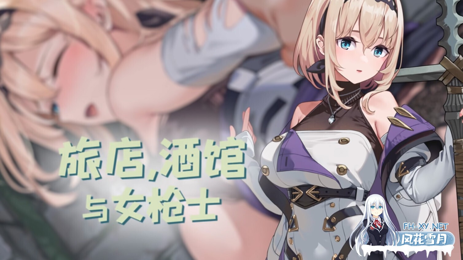 [日系SLG/官中/步兵/PC]旅店,酒馆与女枪士 Tavern, Inn, and the Halberd 宿と酒場とハルバード v1.1.1 官方中文步兵版[523M]-8.jpg