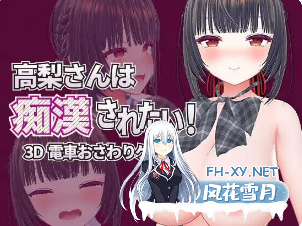 PC[3D触摸凌辱露出官中动态]高梨同学想被痴汉性骚扰！v26.04.03~高梨さんは痴汉されたい[800M]百度/迅雷/UC-5.png
