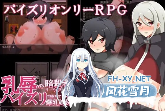 [RPG/机翻+AI文本/巨乳/乳交][RJ294303/クレイジー二厘社团]乳辱的暗杀者莉西亚·艾特 ～通过乳交堕落的爆乳姐妹～/乳辱の暗殺者リーシア・エト～パ...-7.jpg