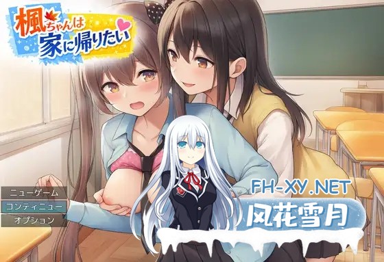 [RPG/机翻+AI文本/百合/多P/女同/扶她][RJ01610958/れぎおん社团]枫酱想回家～能抵挡住扶她妹们的诱惑吗？～/楓ちゃんは家に帰りたい～ふたなりちゃ...-7.jpg