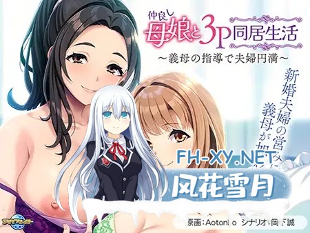 [ADV/AI汉化]和睦的母女3p同居生活~在婆婆的指导下夫妻圆满[500M]-9.jpg