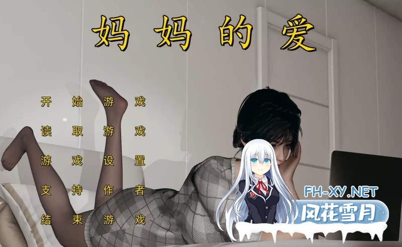 [SLG/中文/PC+KRKR]妈妈的爱系列 [上+下+番外孕肚篇] 三部合集 官方中文步兵版 [8.5G]-8.jpg