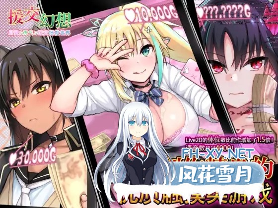 [SLG/PC+安卓] 援交幻想-用爱与勇气与援交拯救世界 v1.08 官中版 [5.1G]-13.jpg